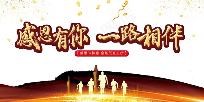 感恩节一路相伴psd模版下载
