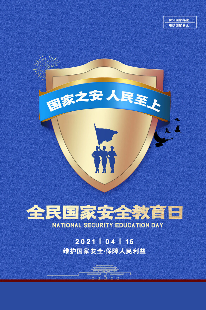 全民国家安全教育日科普社区公益背景展板海报PSD素材模板设计psd模版下载