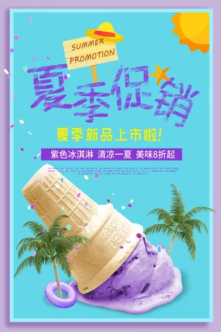 夏季冰淇淋促销
