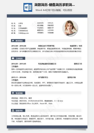 简致简历-销售简历求职简历热门应届简历热门简历