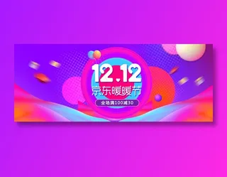 创意紫色双十二全球狂欢节促销banner