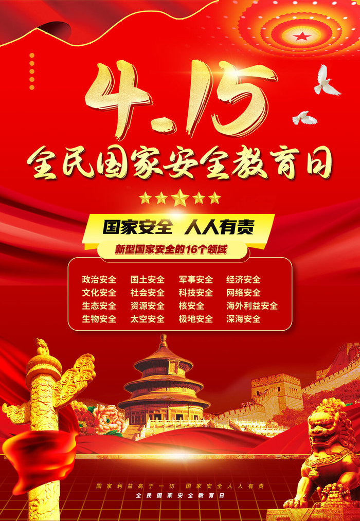 红色415全民安全教育日海报