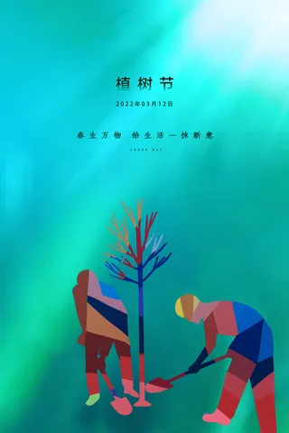 植树节11