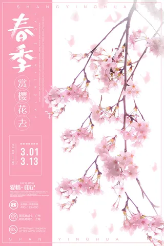 春季旅游清新创意樱花节海报