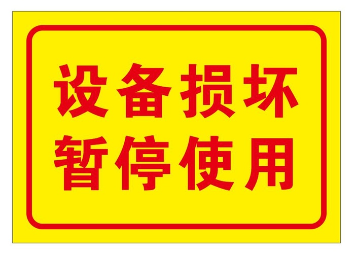 矢量设备损坏导视牌cdr矢量模版下载