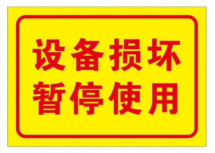 矢量设备损坏导视牌cdr矢量模版下载