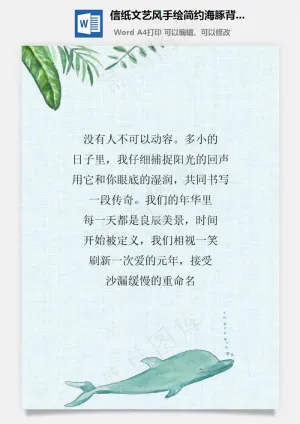 信纸文艺风手绘简约海豚背景