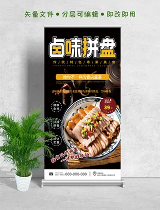 易拉宝展架传统特色小吃卤味拼盘