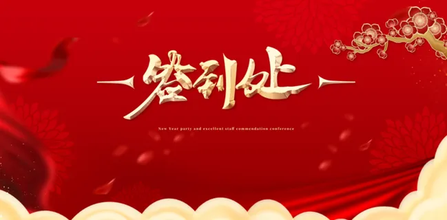 年会喜庆2022企业典礼签名墙签到处背景