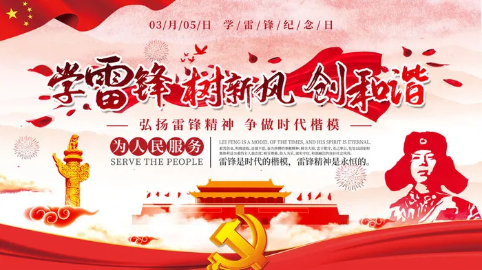学雷锋新时代助人为乐精神励志宣传公益活动海报psd设计素材模板psd模版下载