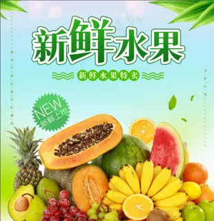 新鲜水果海报