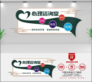 心理咨询室形象文化墙CDR和AI版本