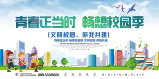 青春文明校园展板设计图片