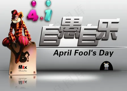 4.1愚人节海报图片
