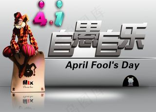 4.1愚人节海报图片