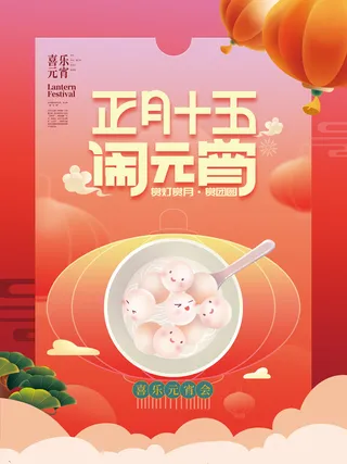 正月十五元宵节海报
