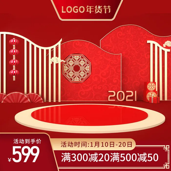 年货节主图淘宝电商天猫年货节促销活动主图直通车图排版设计psd模版下载