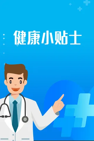 男医生健康小贴士