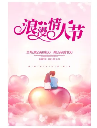 2.14情人节海报
