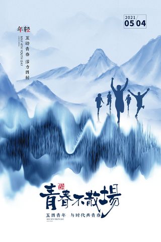 54青年节 五四青年节海报 54青春海报