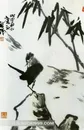 李苦禅水墨国画竹与鸟图