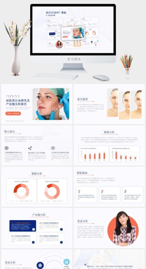 轻医美行业产业链分析及研究报告ppt模板预览图