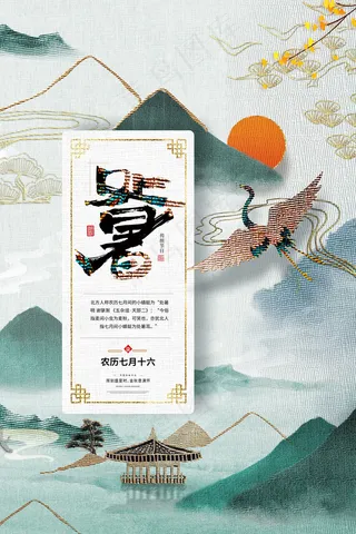 创意传统节气二十四节气处暑海报