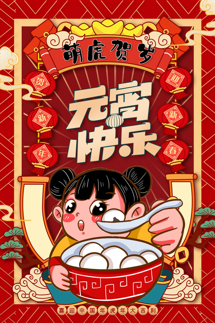 创意元宵节赏花灯猜灯谜吃汤圆正月十五闹元宵海报素材设计模板psd模版下载