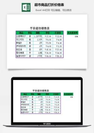 超市商品打折价格表excel模板