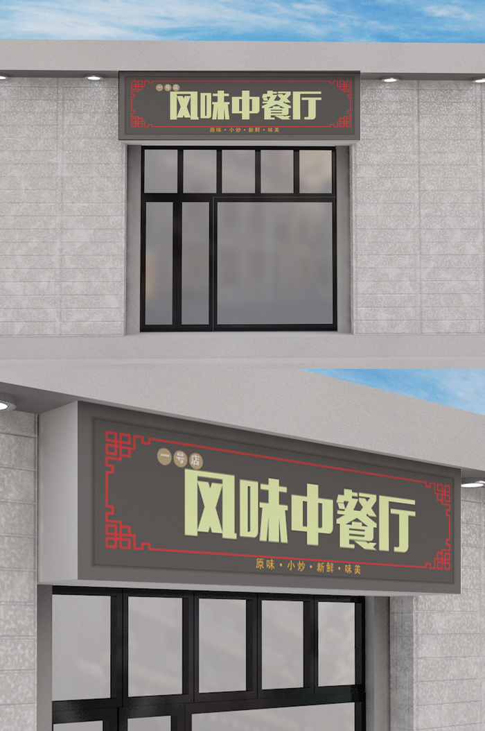 中餐厅创意门头招牌店面模板设计ai矢量模版下载