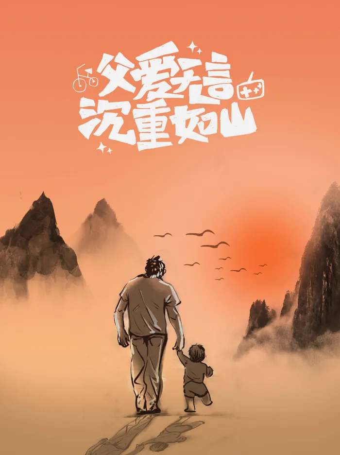 父亲节618