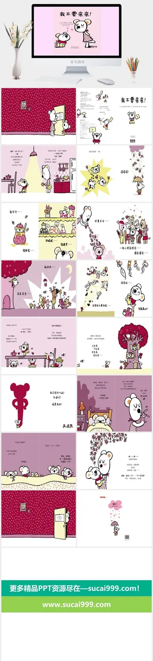 《我不要亲亲》绘本故事PPT模板预览图