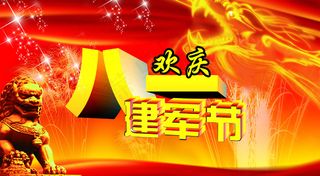 欢庆八一建军节图片