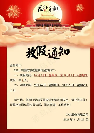 国庆放假通知图片