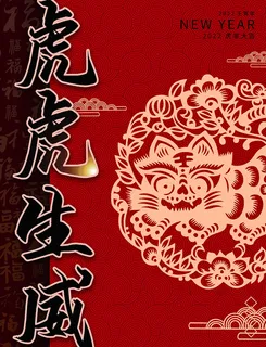 虎年新年海报展板psd模板新年快乐虎年大吉