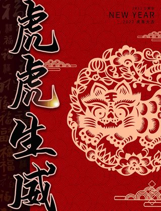 虎年新年海报展板psd模板新年快乐虎年大吉