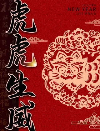 虎年新年海报展板psd模板新年快乐虎年大吉