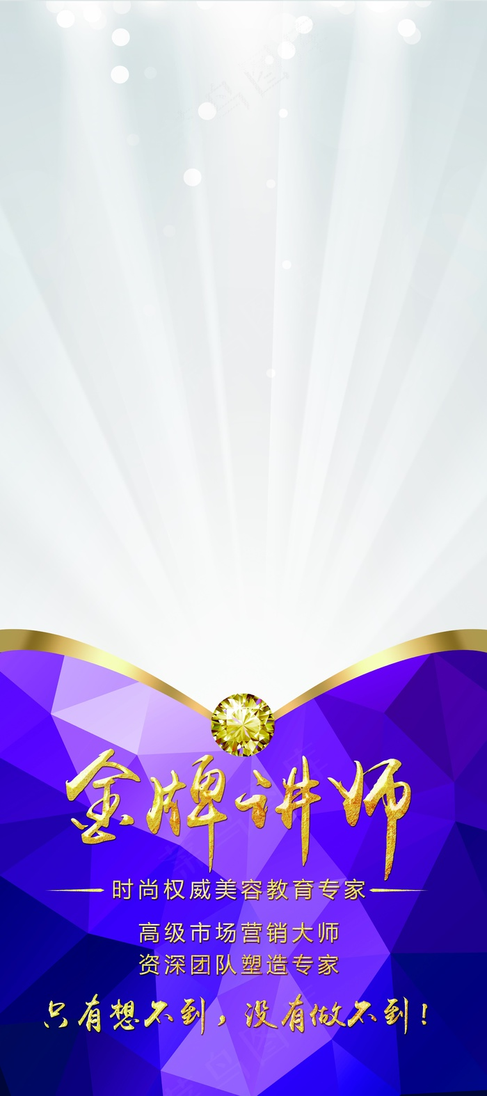 金牌讲师大气紫色展架