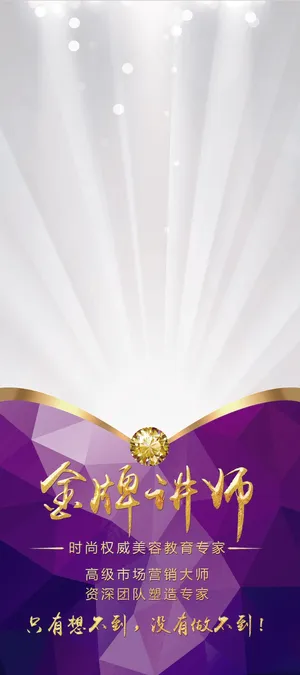 金牌讲师大气紫色展架