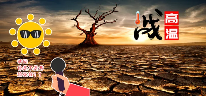 夏季战高温psd模版下载