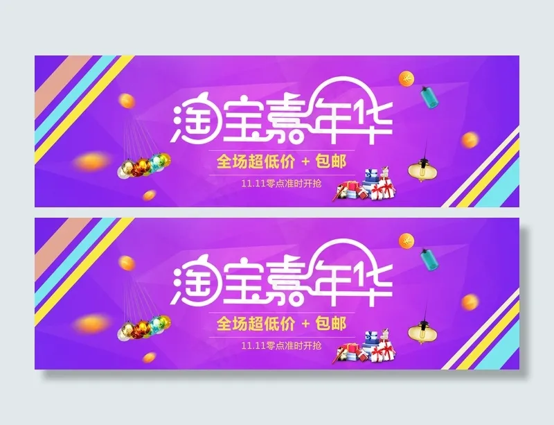 双十一全球狂欢节psd模版下载