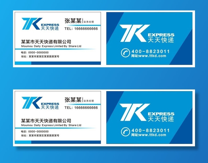 矢量天天快递名片