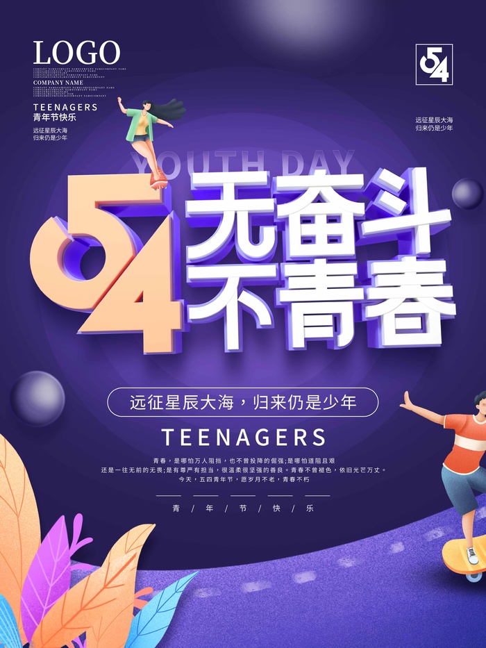 54青年节 青年节海报模板