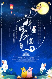 中秋花好月圆活动海报PSD素材