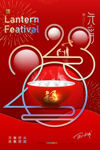 元宵节海报红色喜海报元宵汤圆节日气氛