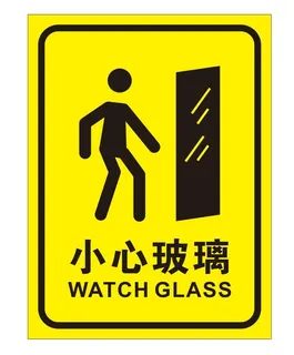 矢量小心玻璃提示牌
