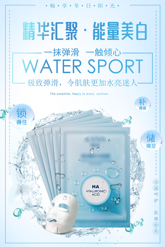 补水面膜海报
