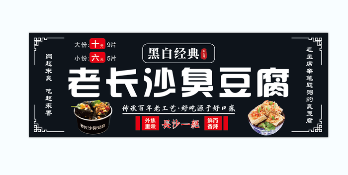经典黑色老长沙臭豆腐海报