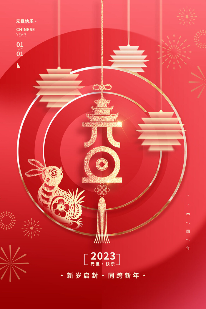 2023兔年元旦镂空红色海报