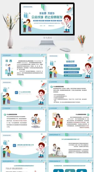 新冠疫情防疫工作宣传方案预案ppt